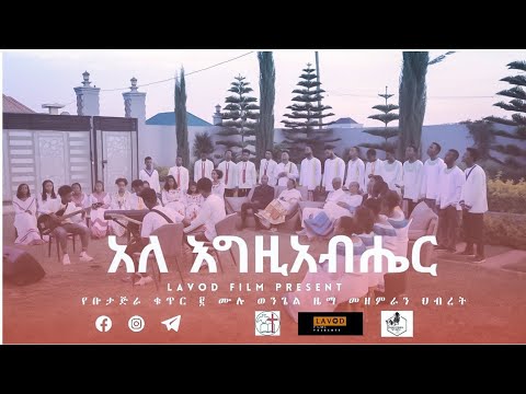 አለ እግዚአብሔር ቡታጅራ ቁ 2 ሙሉ ወንጌልዜማ መዘምራን ህብረት