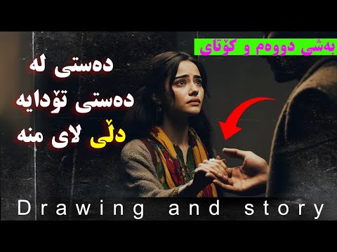 دەستی لە دەستی تۆدایە و دڵی لای من  بەشی دووەم و کۆتای 