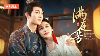 видео: 【ПОЛНАЯ ВЕРСИЯ】Сияние за дворцом | 🎎Молодая императрица и император воссоединяются, чтобы переписать картинка: 【ПОЛНАЯ ВЕРСИЯ】Сияние за дворцом | 🎎Молодая императрица и император воссоединяются, чтобы переписать