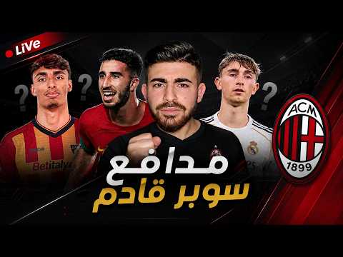 بعد غونزالو راموس، ادارة ميلان تتجه نحو مدافع سوبر !!