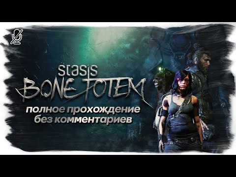 STASIS: BONE TOTEM полное прохождение без комментариев