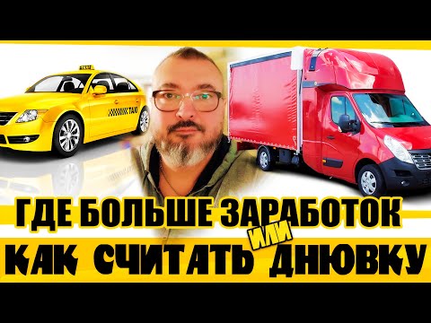 Сколько реально можно заработать на бусе | Как рассчитать днювку | Работа в Евросоюзе