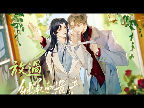 廣播劇【繼承的遺產】主題曲《放過》- 袁銘喆 X 胡良偉「抒情」（cc動態歌詞）
