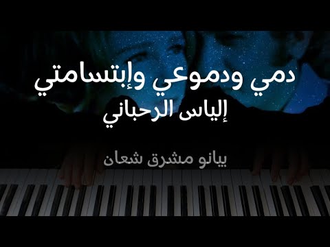 موسيقى دمي و دموعي و ابتسامتي إلياس الرحباني بيانو مشرق شعان 