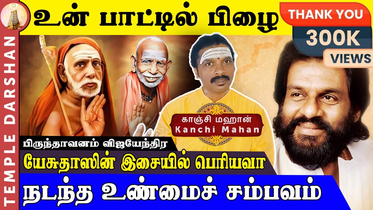 யேசுதாஸின் இசையில் பெரியவா சொன்ன திருத்தம்! நடந்த உண்மைச் சம்பவம் | Kanchi Mahan | KJ Yesudas