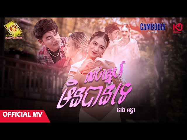 ឈប់ស្នេហ៍មិនបានទេ - នាង គន្ធា  ( Official MV )