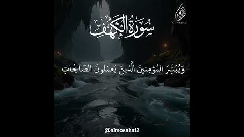 سورة الكهف #المصحف #اكسبلور #خواطر_إيمانية #لايك #ذكر_الله #دويتو #قرآن #راحة_نفسية #nature #duet
