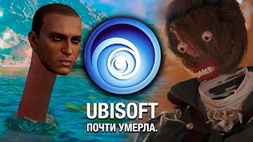 ЮБИСОФТ УМИРАЕТ