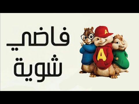 اغنية فاضي شوية بصوت السناجب 2021 حمزة نمرة