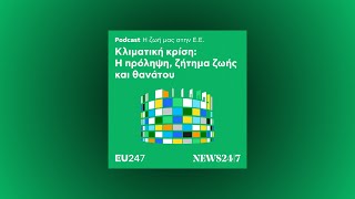 Κλιματική κρίση: Η πρόληψη, ζήτημα ζωής και θανάτου