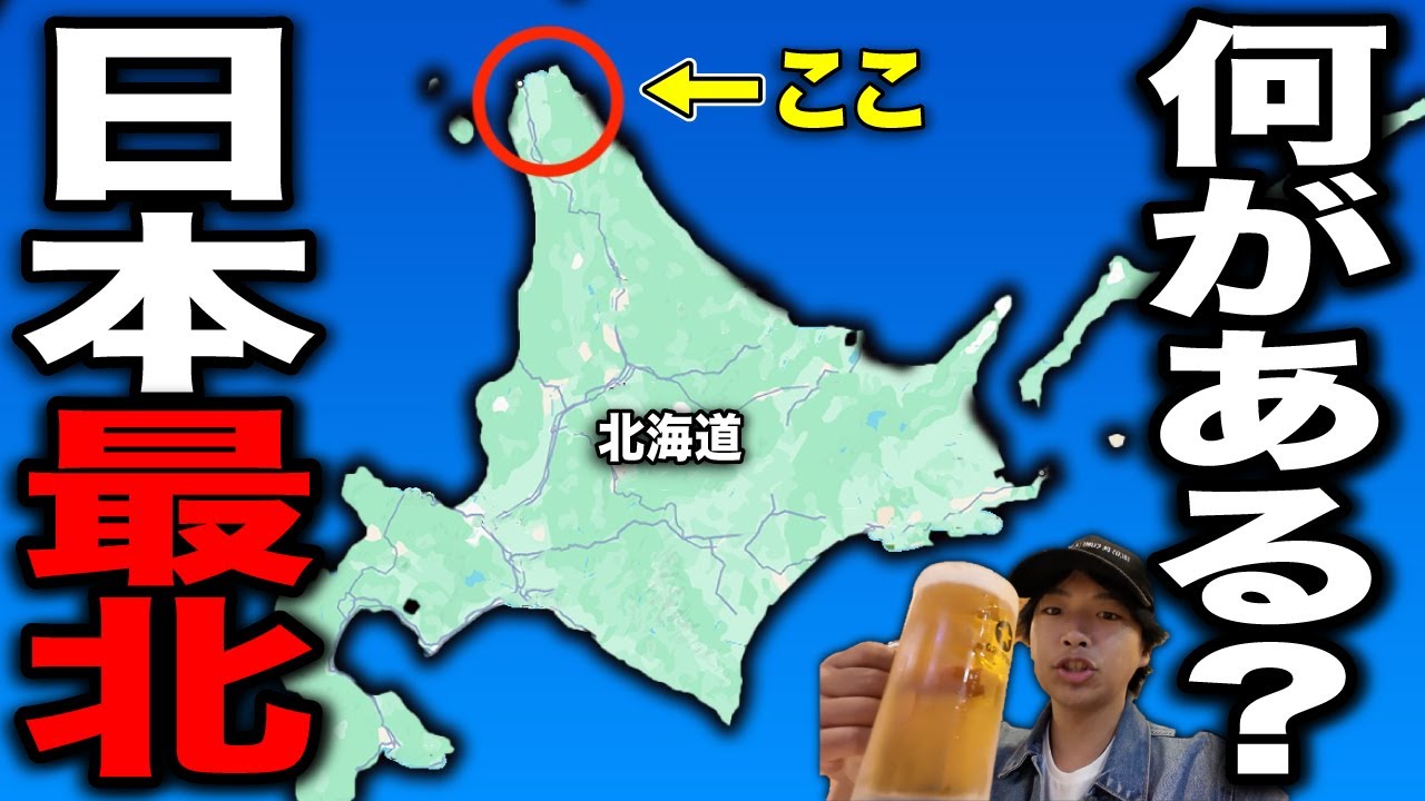 度々話題になる!! 日本最北端のまち"稚内"をガチ全力で旅行してみた！