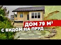 Обзор одноэтажного каркасного дома 79м2