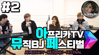 귀호강하러오세요!!! 아뮤페/AMF EP03 full ver. #2(2021.02.20)