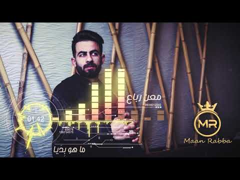 معن رباع ما هو ب د يا بحضيني نامي حصري 2019