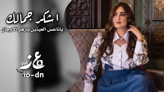 ياناعس العينين يازهر الاوجان | اشكر جمالك | عبدالله ال مخلص by حكاية اجيال 58,809 views 1 year ago 6 minutes