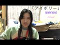 GRAPEVINEさんの「アイボリー」をカバーしました。