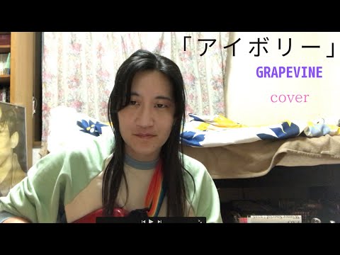 GRAPEVINEさんの「アイボリー」をカバーしました。