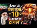US Iran War News Live : ईरान ने दिखा दिया, 10 ऐटम बम का 'ट्रायल'? | Putin | China | Trump | Top News