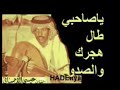 عيسى الاحسائي يا صاحبي طال هجرك 