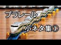 【プラレール】小ネタ集①