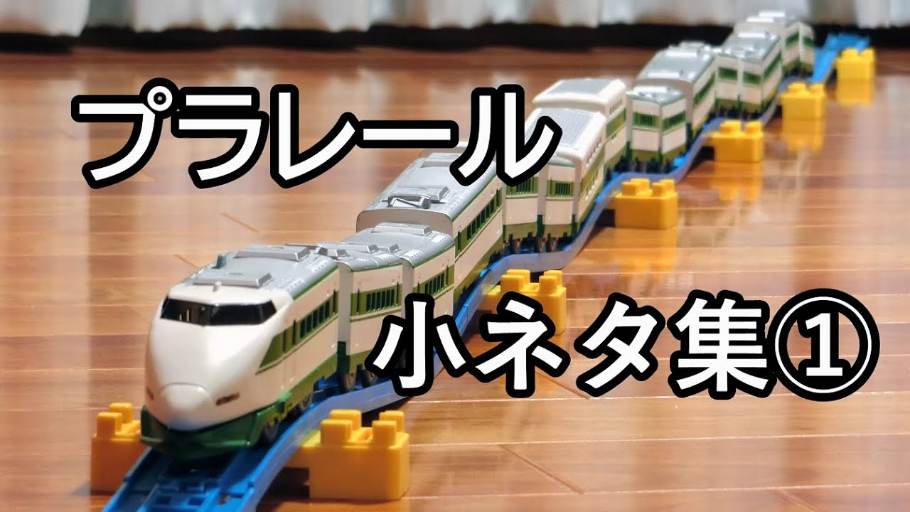 【プラレール】小ネタ集①