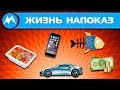 Жизнь напоказ или понты