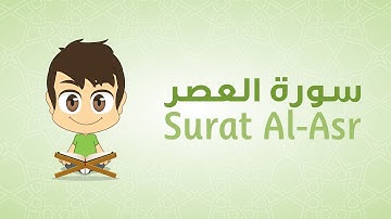Quran for Kids: Learn Surah Al-Asr - 103 - القرآن الكريم للأطفال:  تعلّم سورة العصر