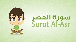 Quran for Kids: Learn Surah Al-Asr - 103 - القرآن الكريم للأطفال:  تعلّم سورة العصر