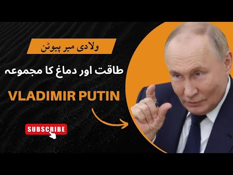 How Vladimir Putin destroyed the American plan ولادیمیر پیوٹن نے کیسے امریکی پلان خاک میں ملا دیا
