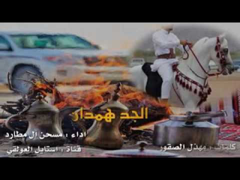 شيلة الجد همدان كلمات مهذل الصقور اداء محسن ال مطارط قناة استايل العولقي 