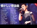 60代・70代が聴きたい昭和歌謡|心に残る名曲集