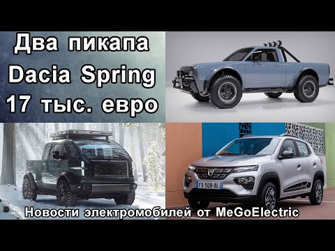 Новости, электромобили №82. Новички среди электропикапов, доступные Dacia Spring и Renault City K-ZE