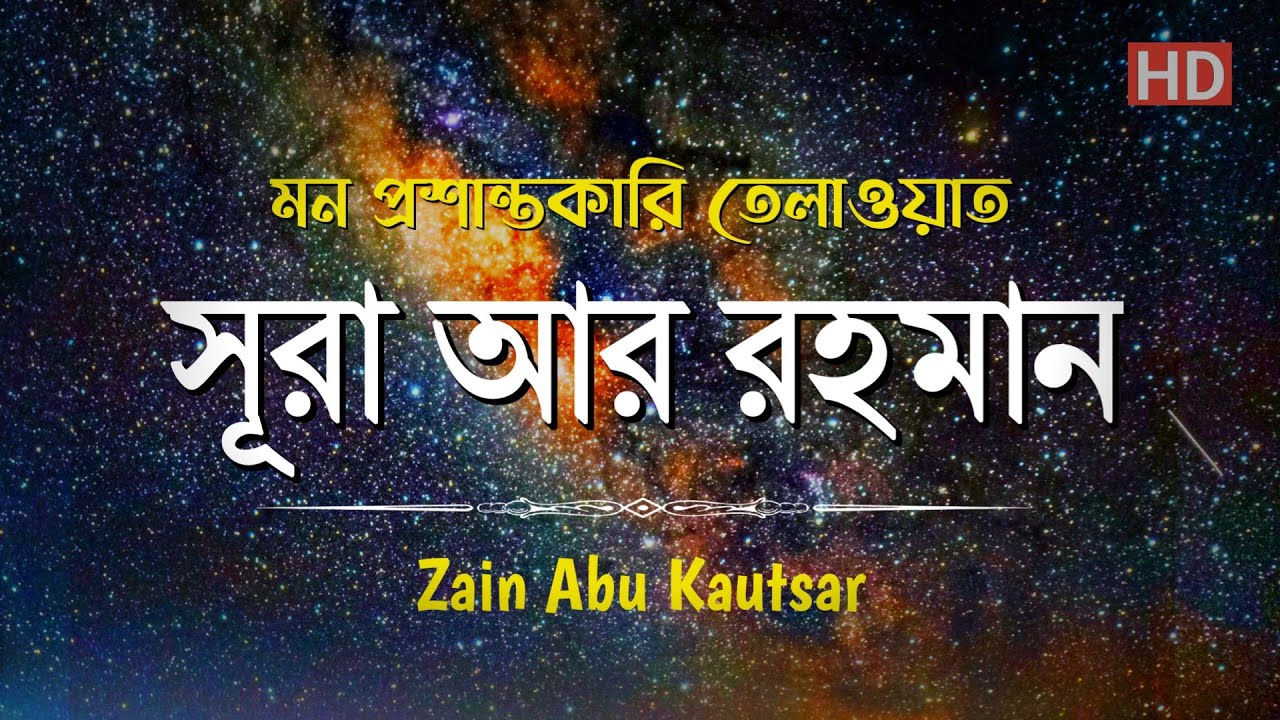 সূরা আর রহমান (الرحمان) মন প্রশান্তকারী তেলাওয়াত | Zain Abu Kautsar
