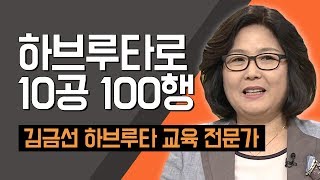 [TV특강] 하브루타로 10공 100행 김금선 소장