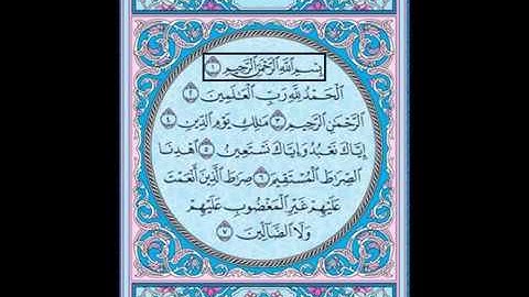 الشيخ سعود الشريم سورة الفاتحة - Saoud Shuraim sourat al fatiha