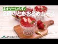 ミキサーいらず♪2層のとちおとめムース｜　How To Make Strawbery two layer mousse