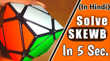 How To Solve Skewb In 5 Seconds | Advance Method In Hindi