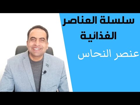 فيديو: هل النحاس مركب؟