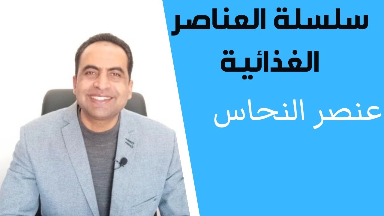 أهمية عنصر النحاس للنبات| أعراض نقص عنصر النحاس