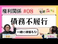 【宅建2024】権利関係 #08 債務不履行