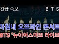 [BTS 방탄소년단] 긴급속보  마침내 오프라인 콘서트  BTS "뉴이어스이브 라이브"  (At last,  BTS will perform at an offline concert)