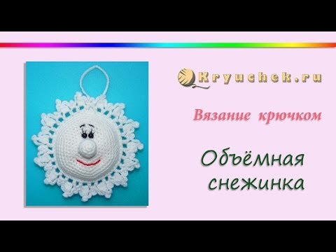 Объемная снежинка крючком