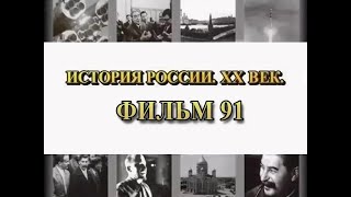 Первая зима. Одесса, Севастополь, Москва. Фильм 91 из цикла &quot;История России. XX век&quot;