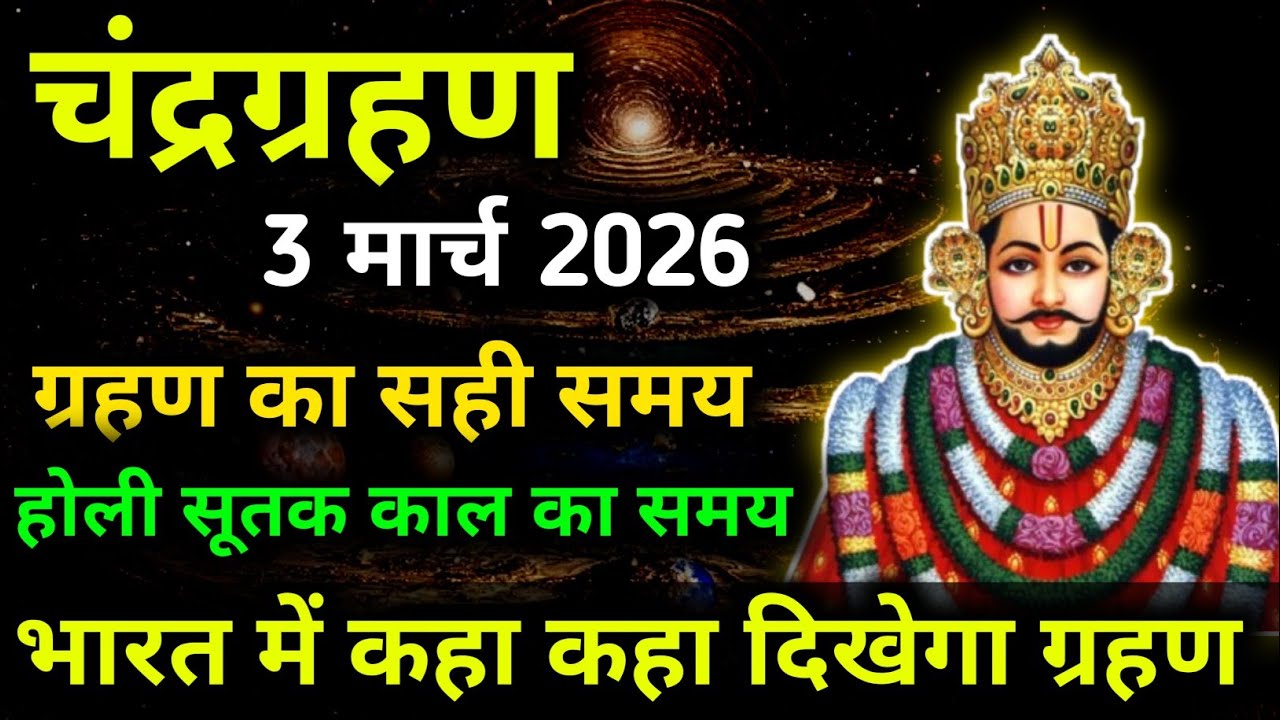 3 मार्च 2026 😱 भयंकर चंद्र ग्रहण साल का पहला ग्रहण भारत में लगेगा, 😱 सूतक काल का समय, Chandra grahan