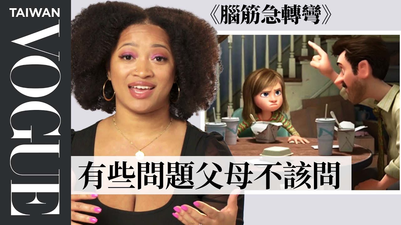 改善家庭關係怎麼溝通？家庭治療師剖析《腦筋急轉彎》等8部家庭問題Therapist Reviews Family Dynamics in Movies & TV｜拆解經典電影｜Vogue Taiwan
