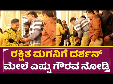 ರಕ್ಷಿತ ಮಗನಿಗೆ ದರ್ಶನ್ ಮೇಲೆ ಎಷ್ಟು ಗೌರವ ನೋಡಿ | Rakshitha Brother Reception | Darshan | Raana |Prem|SStv ರಕ್ಷಿತ ಮಗನಿಗೆ ದರ್ಶನ್ ಮೇಲೆ ಎಷ್ಟು ಗೌರವ ನೋಡಿ | Rakshitha Brother Reception | Darshan | Raana |Prem|SStv