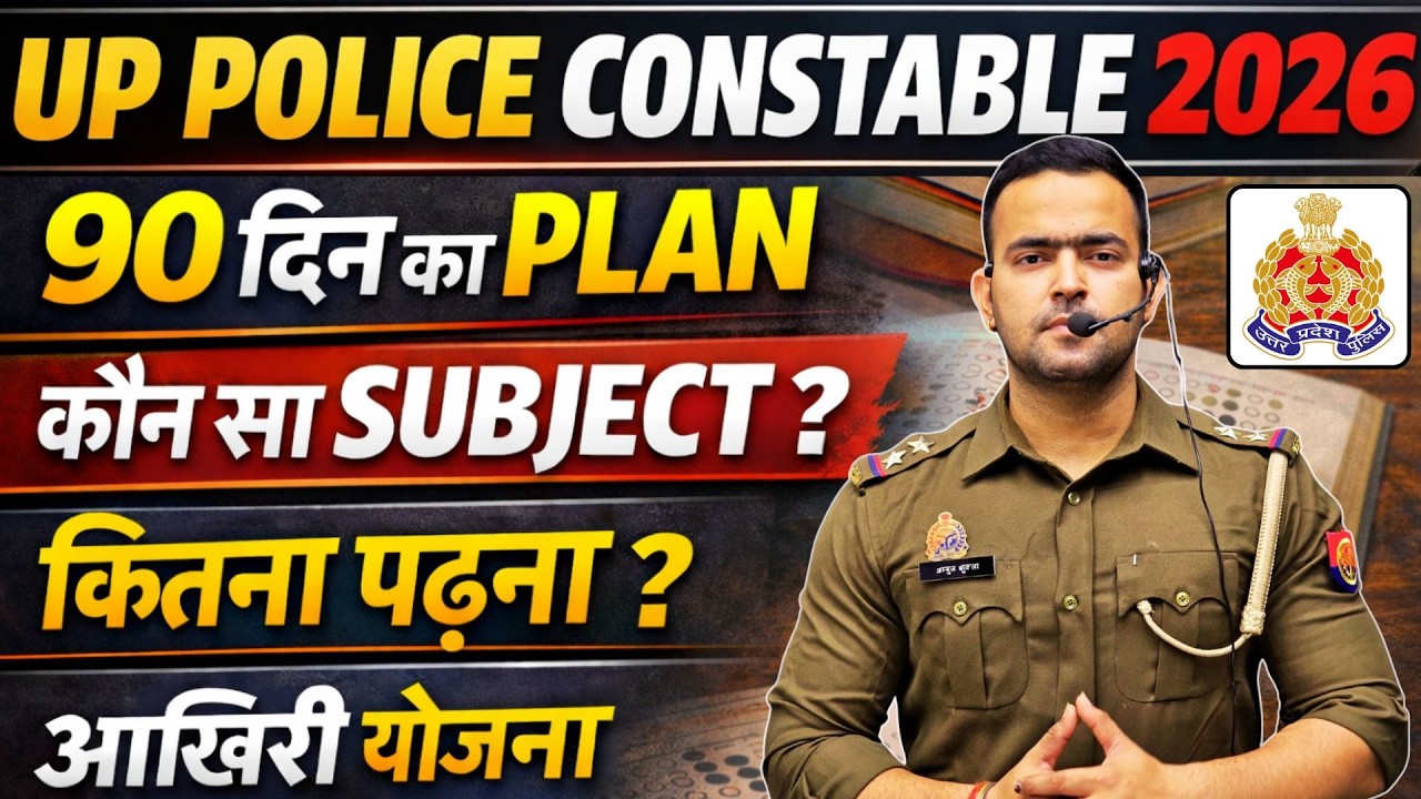 🎯UP POLICE CONSTABLE 2026 || 90 दिन का पूरा प्लान || कौन से SUBJECT को ज्यादा पढना ? #uppolice