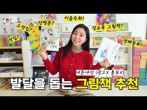 아이 발달에 꼭 필요한 그림책 추천! 광고❌ 내돈내산👌 l민주쌤육아일기l