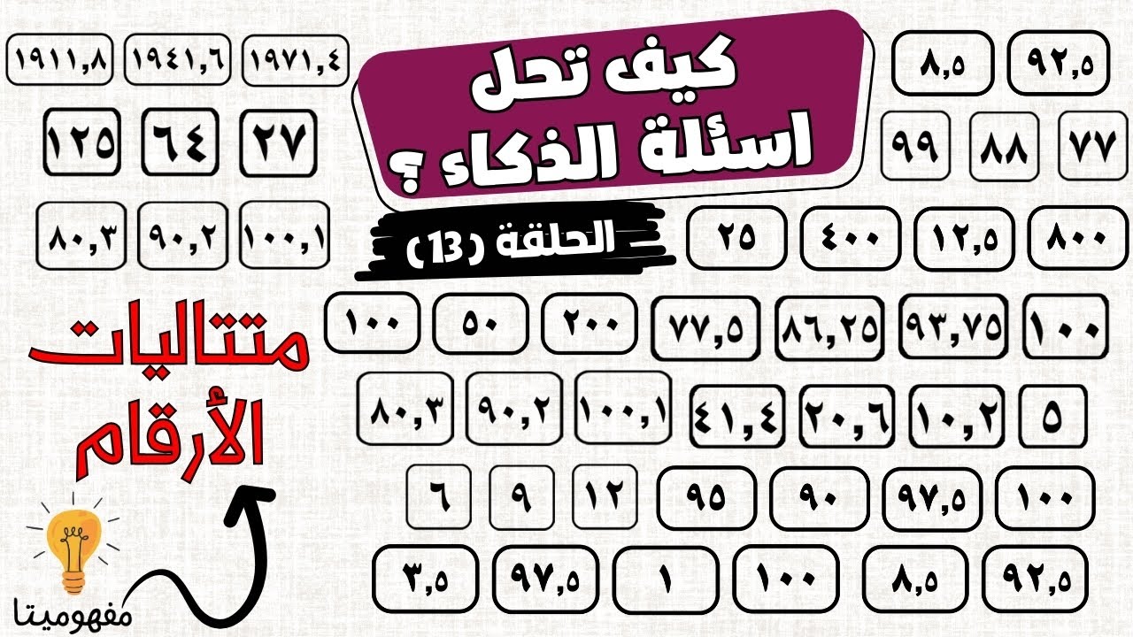 ازاي تحل اسئلة الذكاء ؟┃الحلقة 13 (متتاليات الارقام)