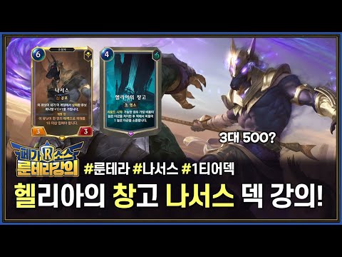 [LoR] The "Helia Nasus" deck dominating ranked! #1 pick rate, for real?! Warehouse Nasus deck gui...